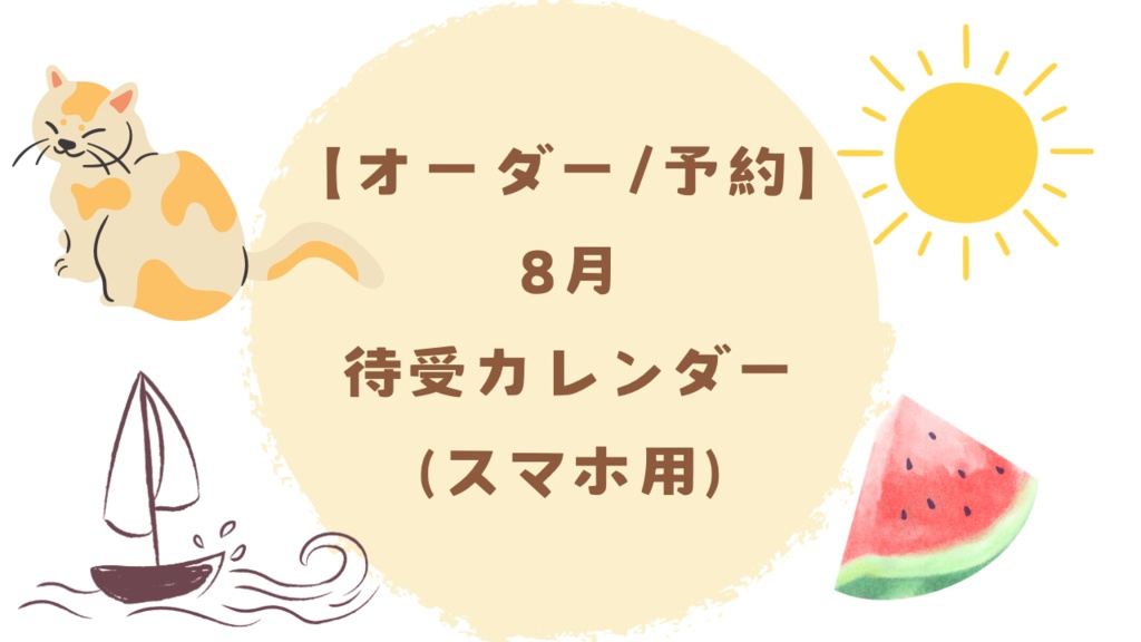 【オーダー予約】8月待受カレンダー(スマホ用)