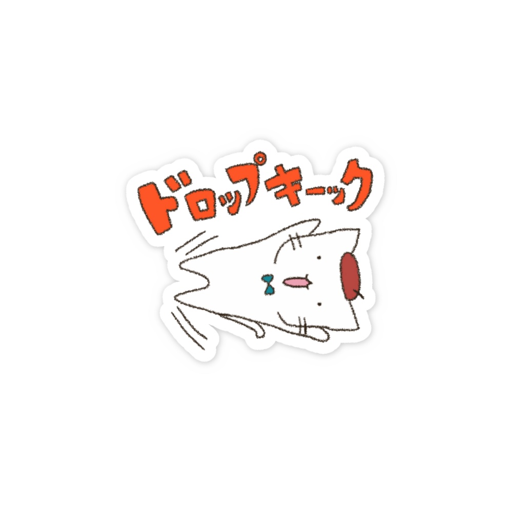 ねこみちステッカー ドロップキック