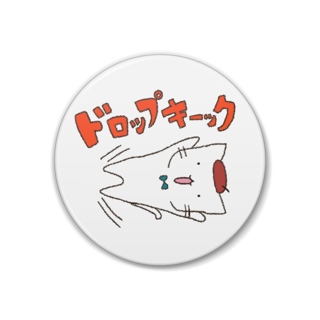 ねこみち缶バッジ　ドロップキック