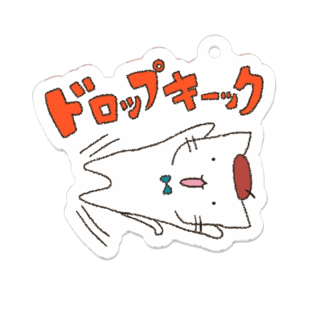 ねこみちアクリルキーホルダー ドロップキック