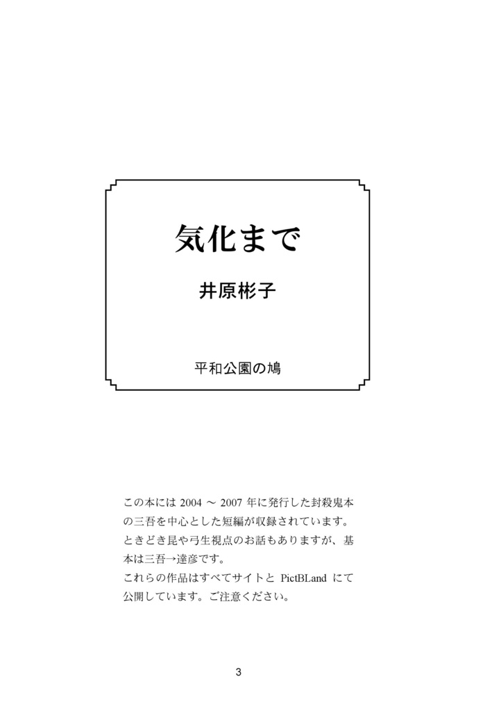 気化まで:三吾、達彦に片思い中。