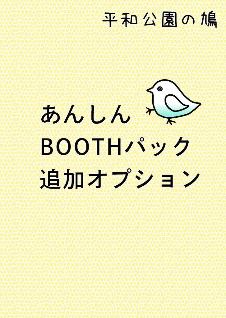 あんしんBOOTHパック（ネコポス）追加オプション