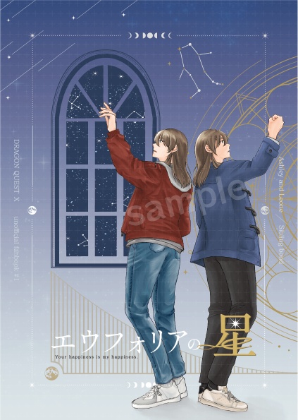 エウフォリアの星