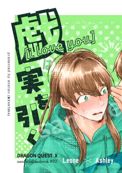 戯 [i love you] は実を引く