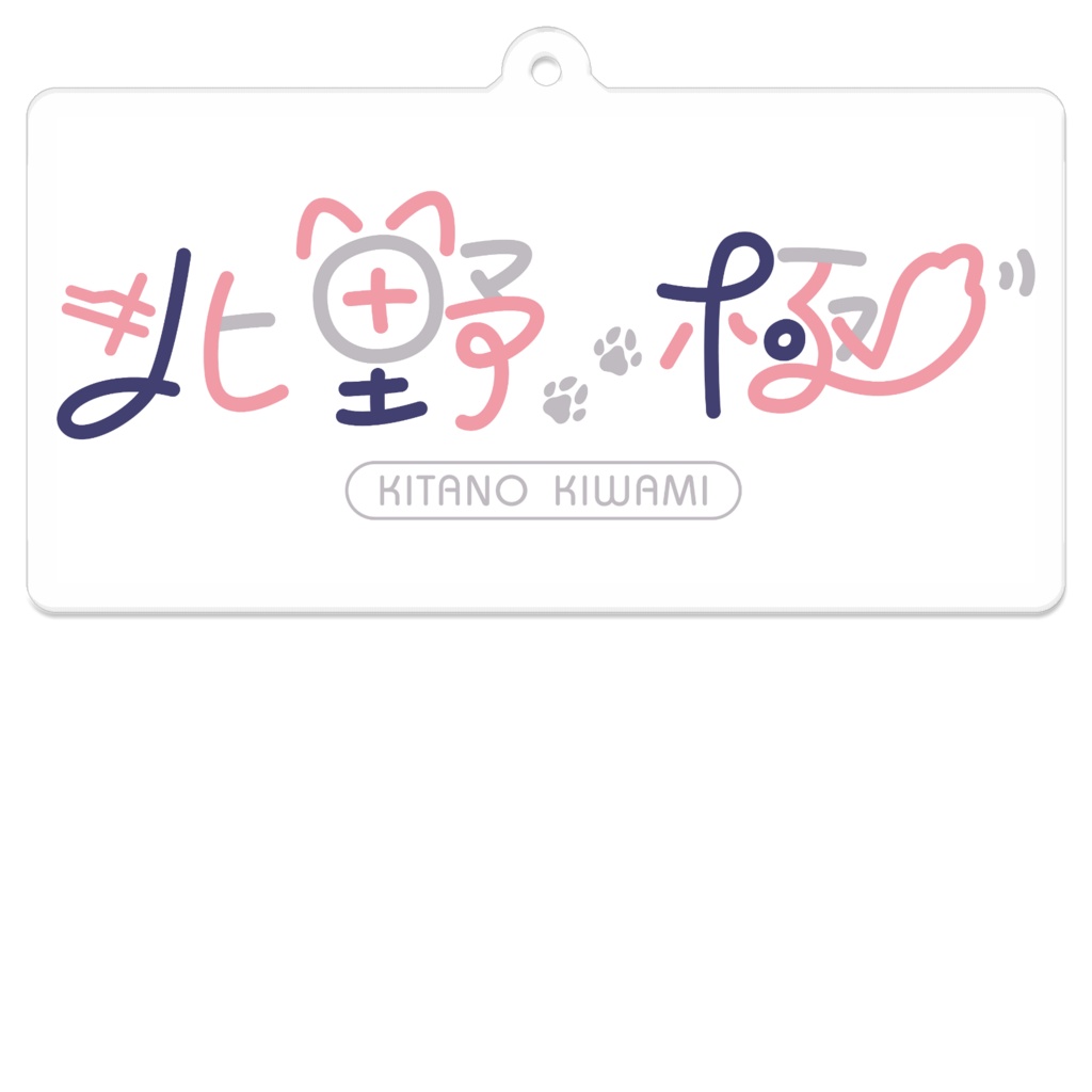 北野極ロゴあくりるきーほるだー