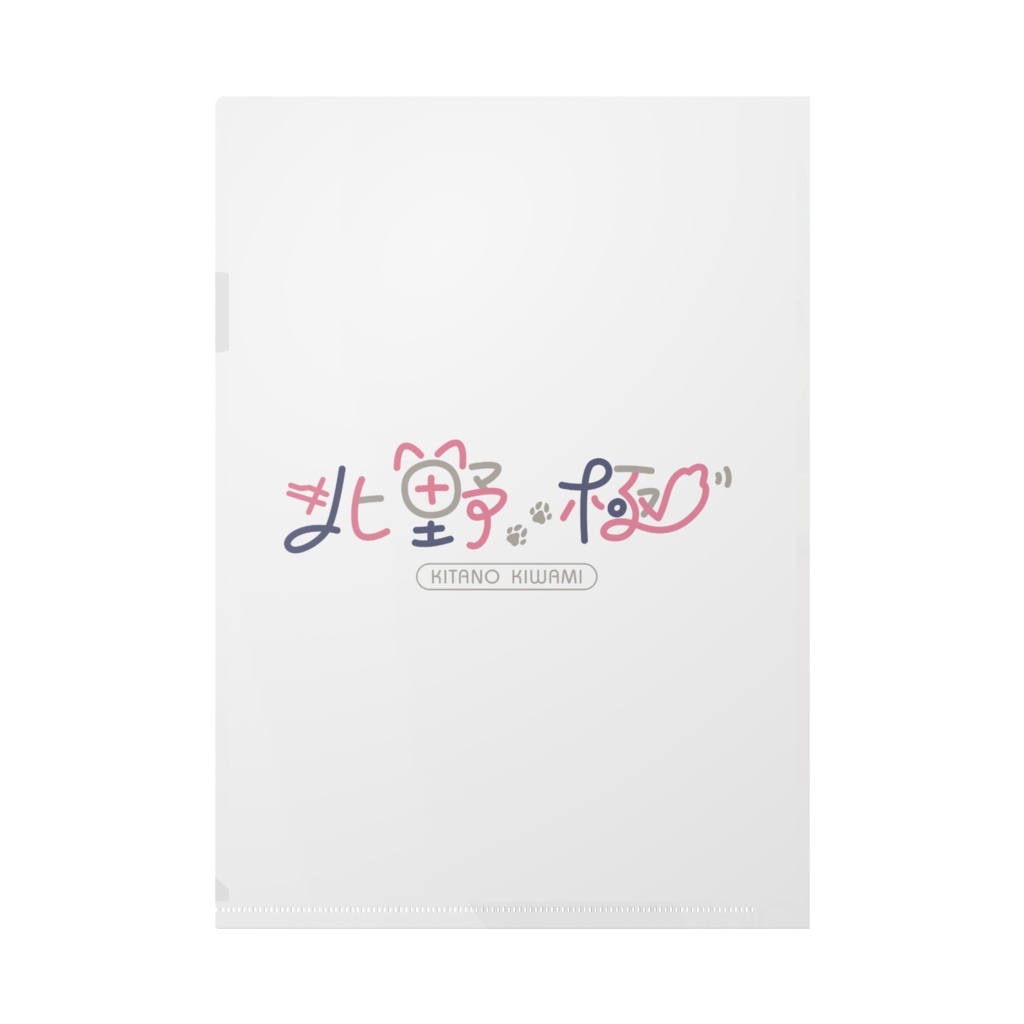 北野極のくりあふぁいる