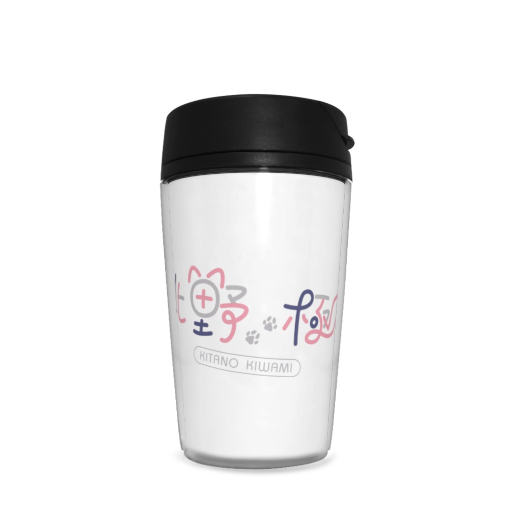 きたのといっしょタンブラー