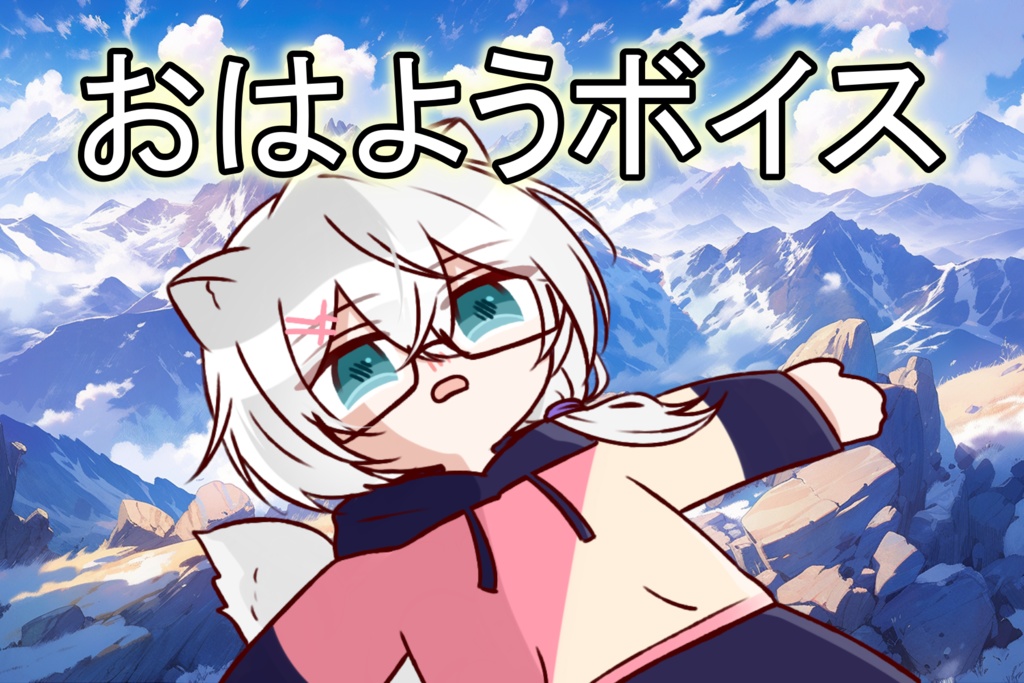 【チャンネル登録者1万人記念】おはようボイス(?)