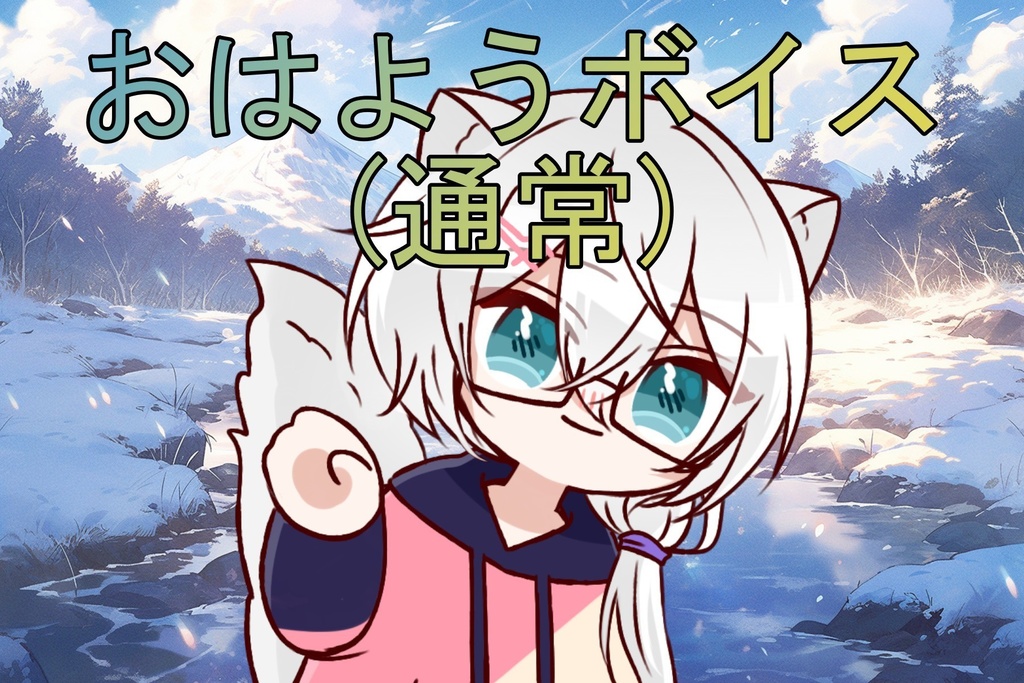 【チャンネル登録者1万人記念】おはようボイス(通常版)