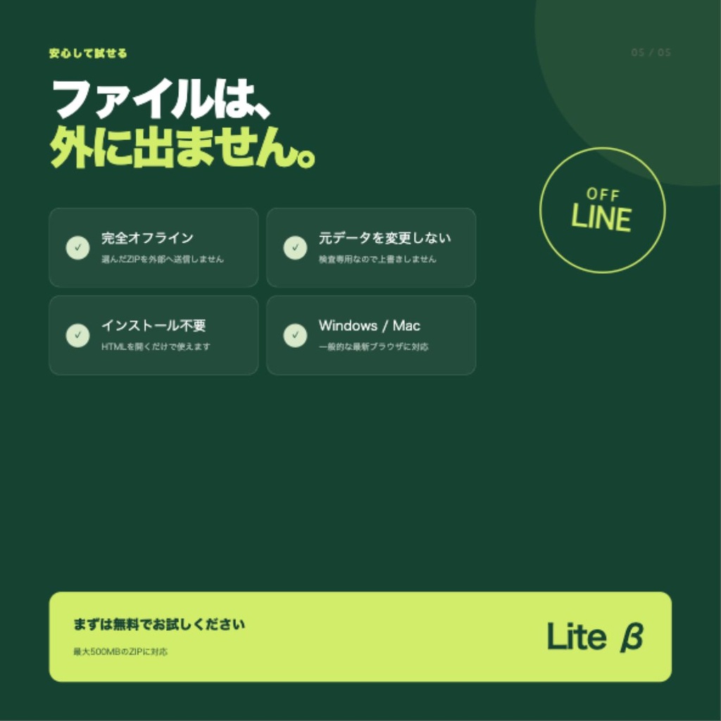 【無料β版/完全オフライン】出品事故チェッカー|販売前のZIPをまとめて確認