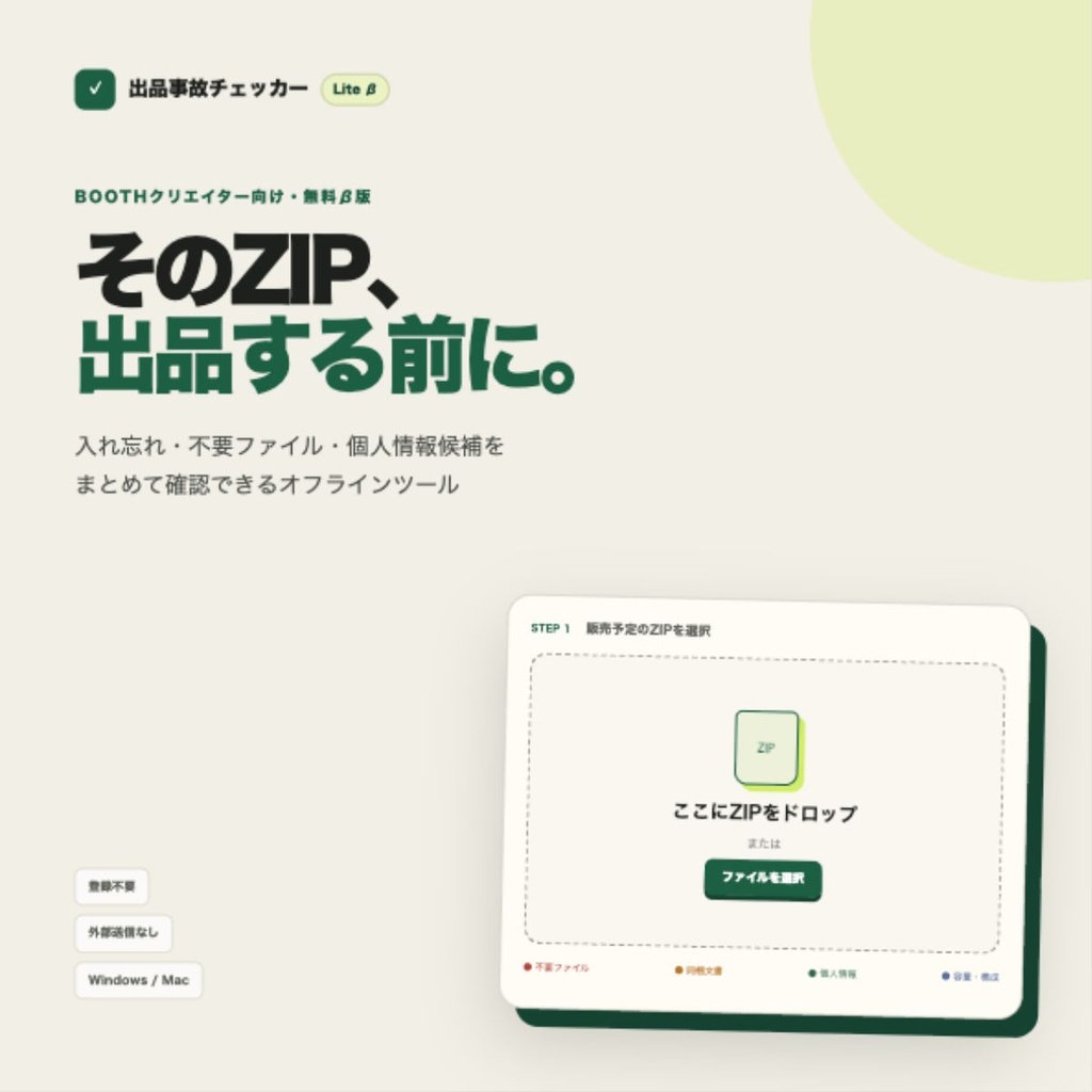 【無料β版/完全オフライン】出品事故チェッカー|販売前のZIPをまとめて確認