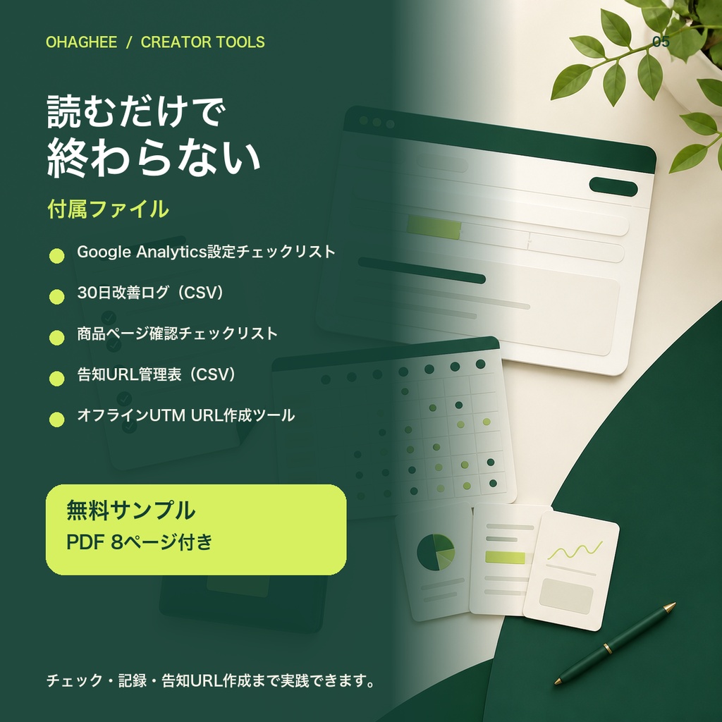 【初心者向け】BOOTH販売スタートセット|出品ガイド+Google Analytics設定