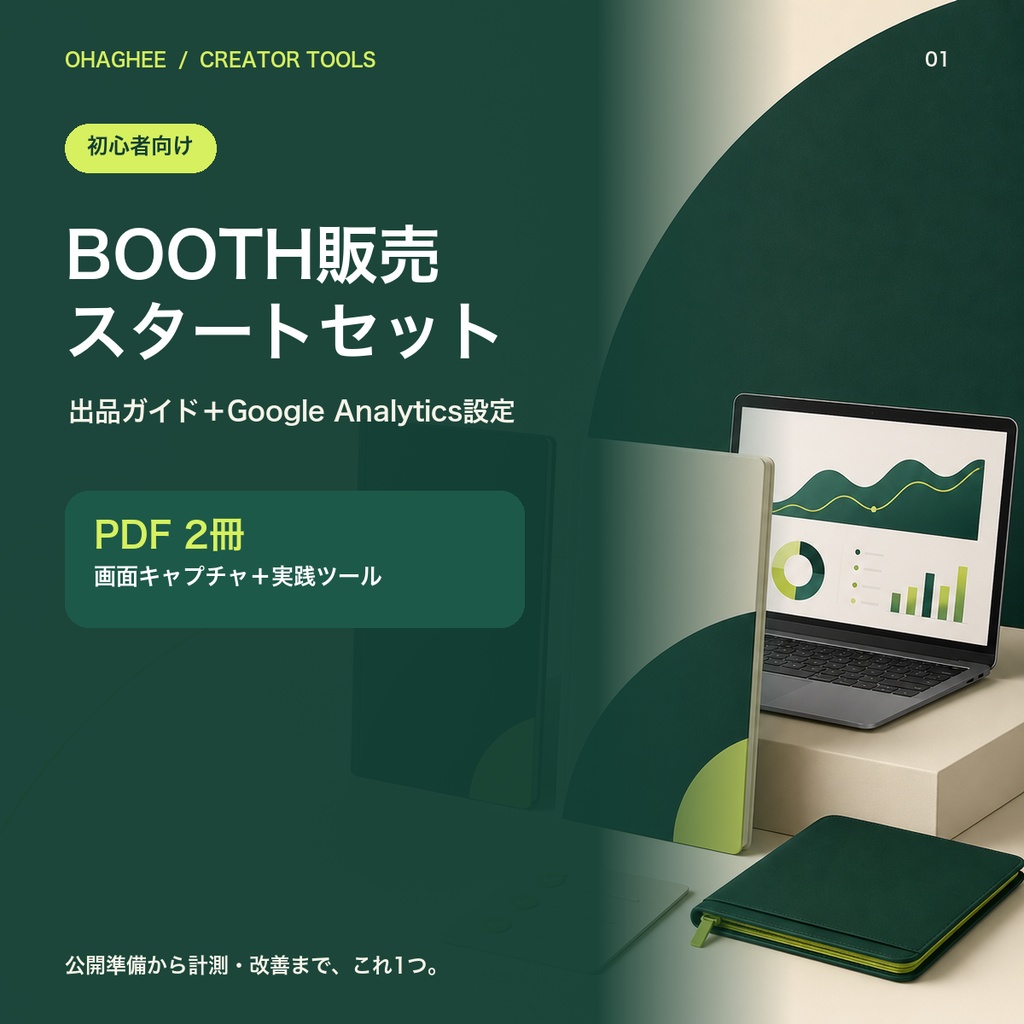 【初心者向け】BOOTH販売スタートセット|出品ガイド+Google Analytics設定