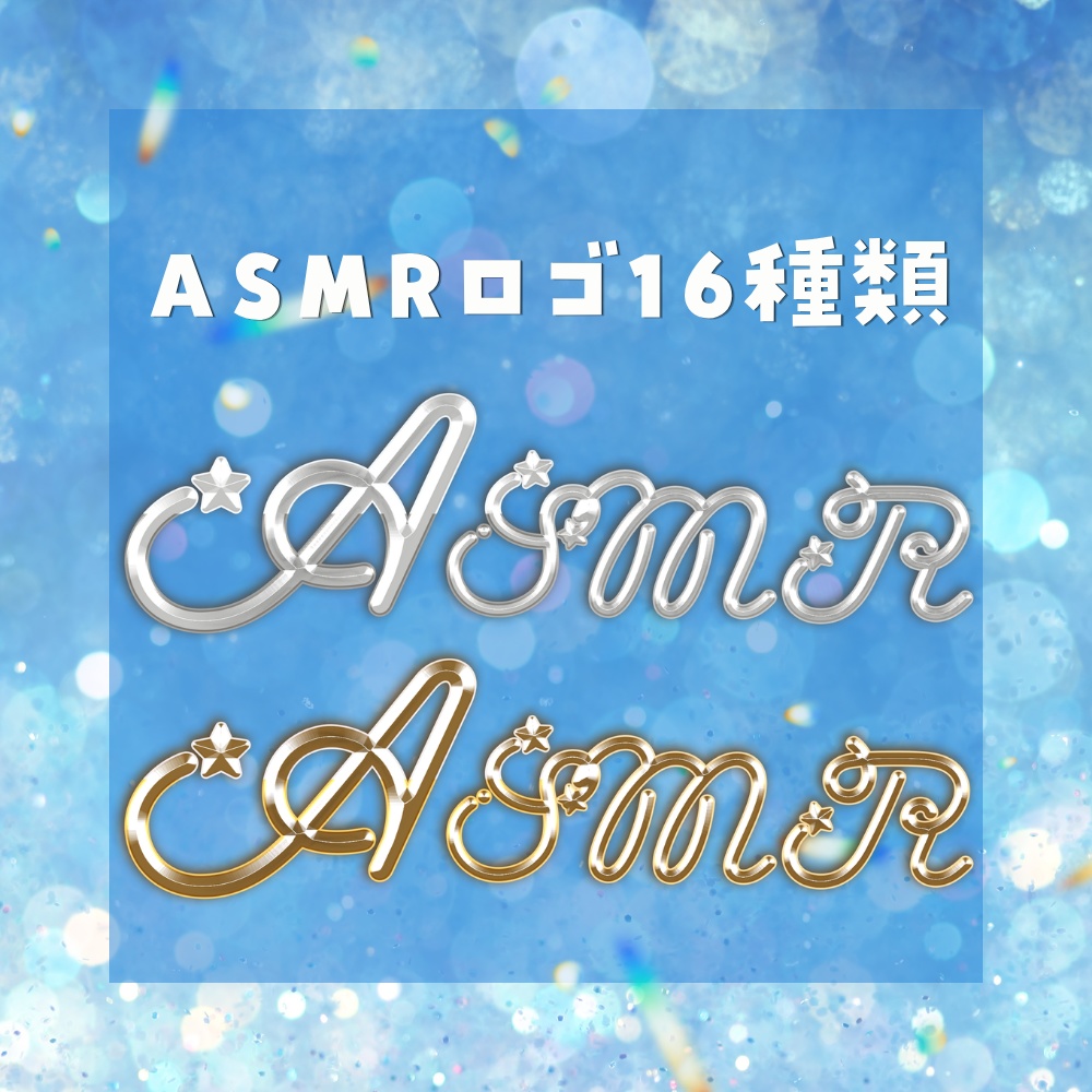 ASMRロゴ