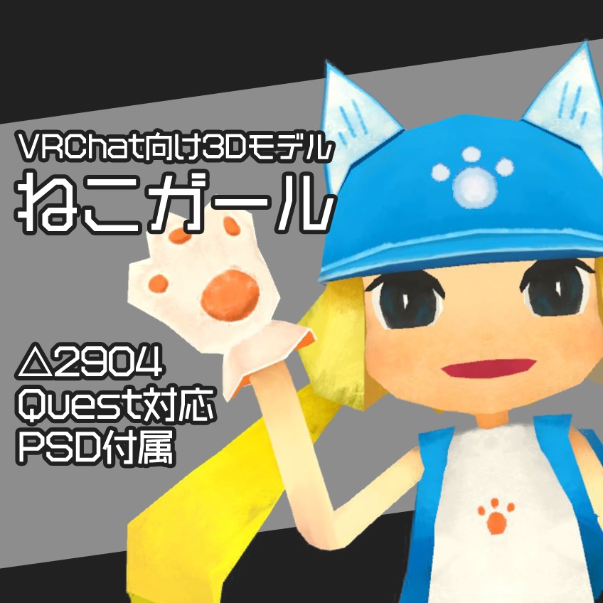 ねこガール【VRChat向け3Dモデル】