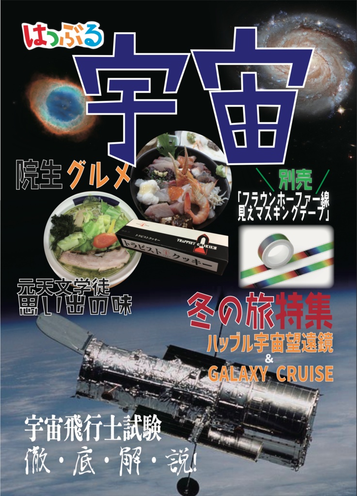 はっぶる宇宙