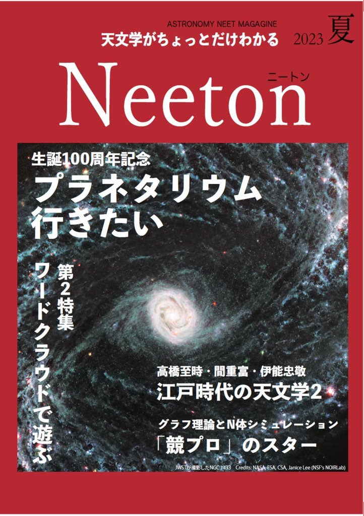 Neeton2023夏
