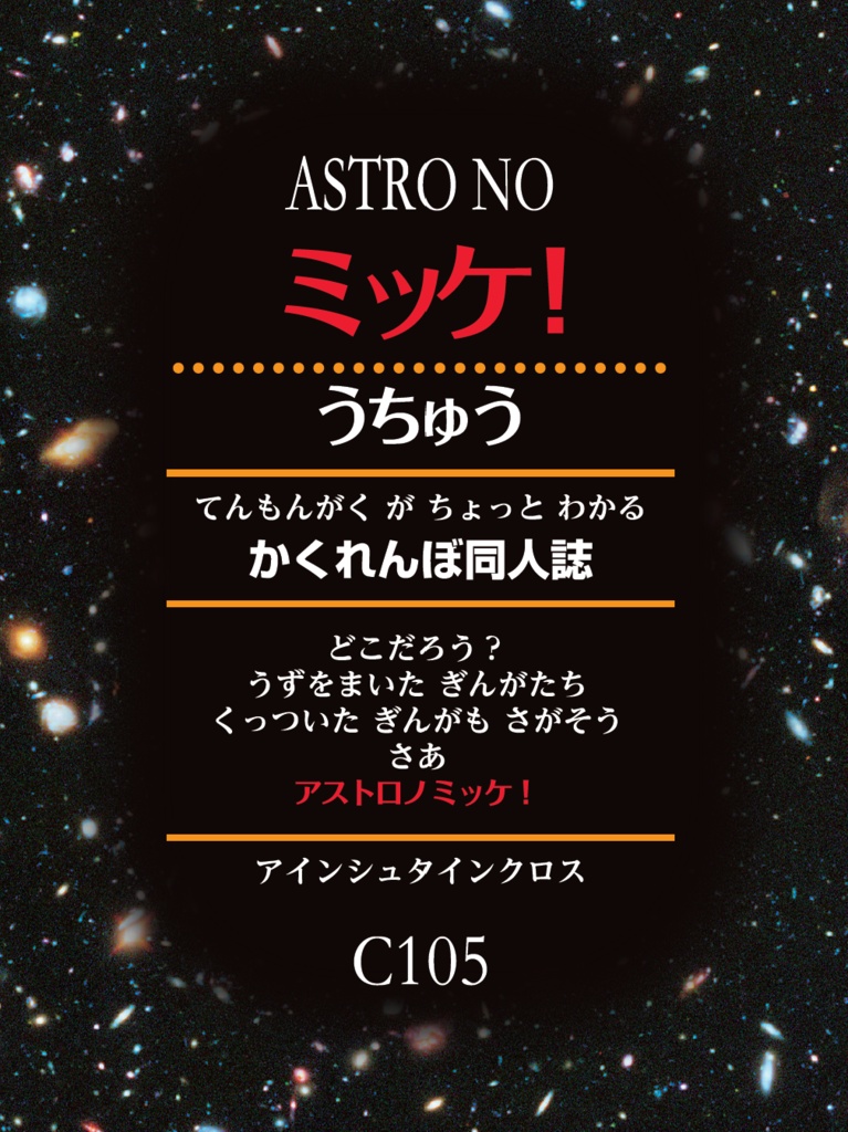 ASTRO NO ミッケ！