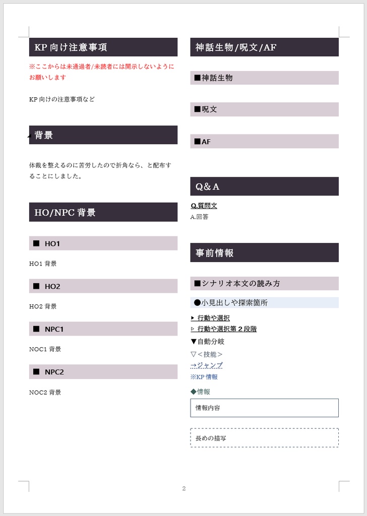 《 テンプレ 》TRPG向け2段組みWordテンプレート