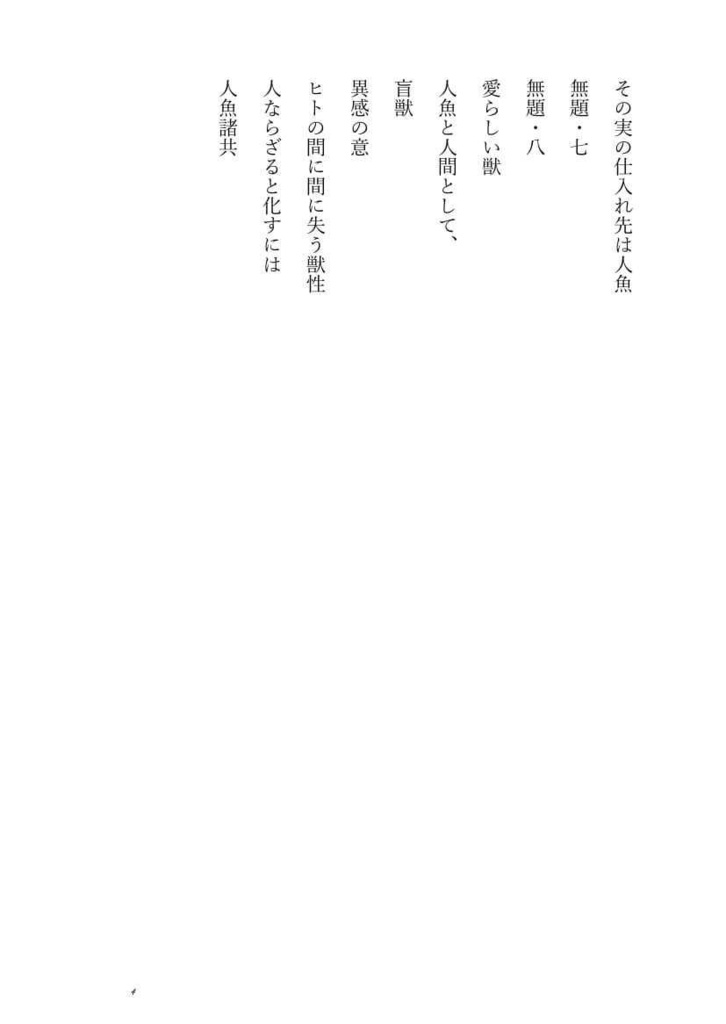 ただの人 ただの魚 されど成らず諸共