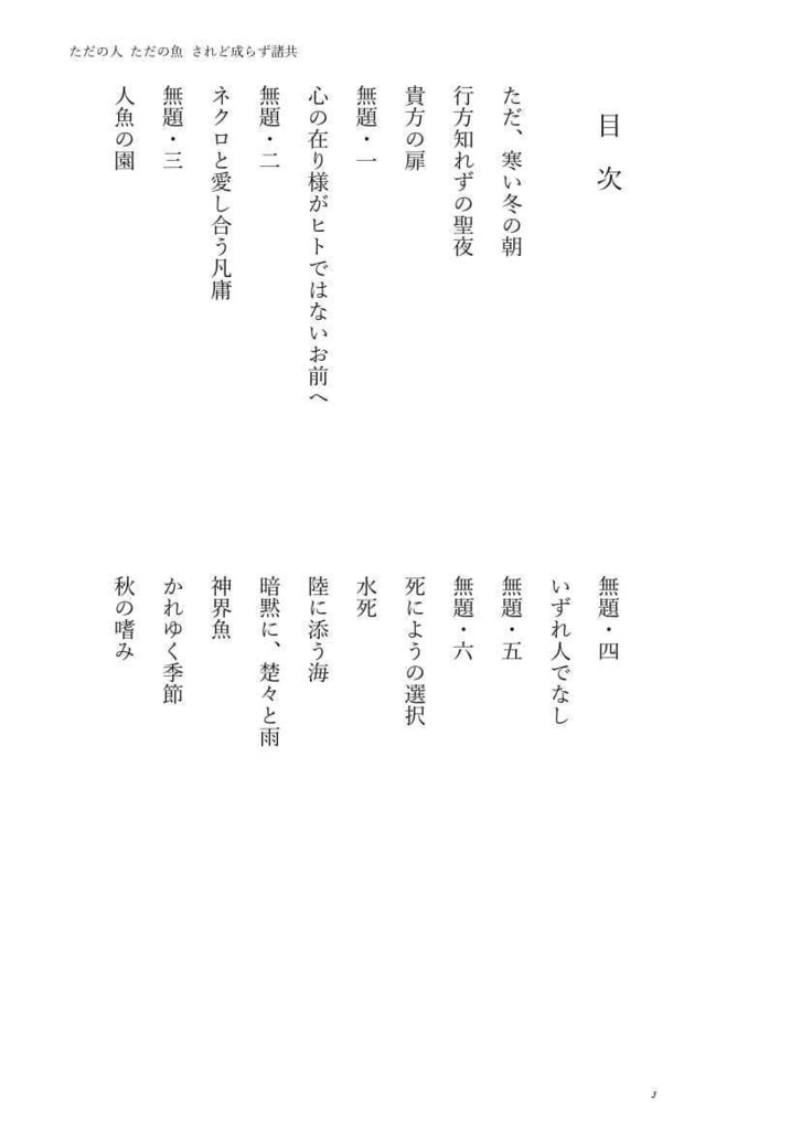 ただの人 ただの魚 されど成らず諸共
