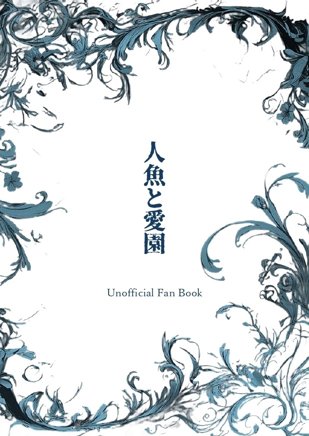 人魚と愛園