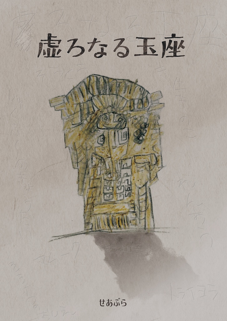 虚ろなる玉座