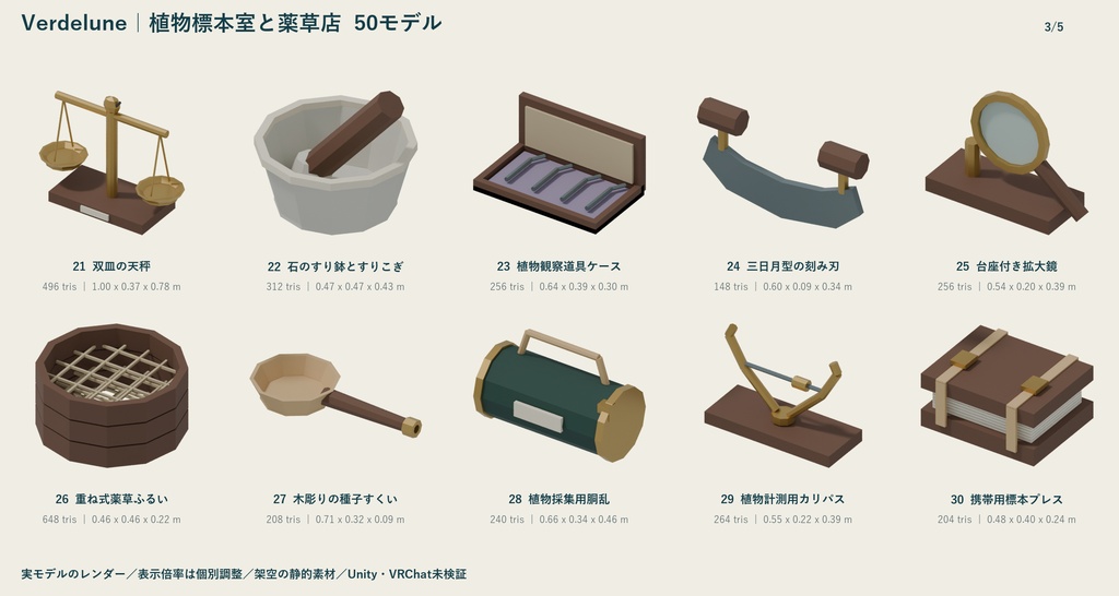 Verdelune|植物標本室と薬草店 ローポリ50点セット【GLB・FBX】