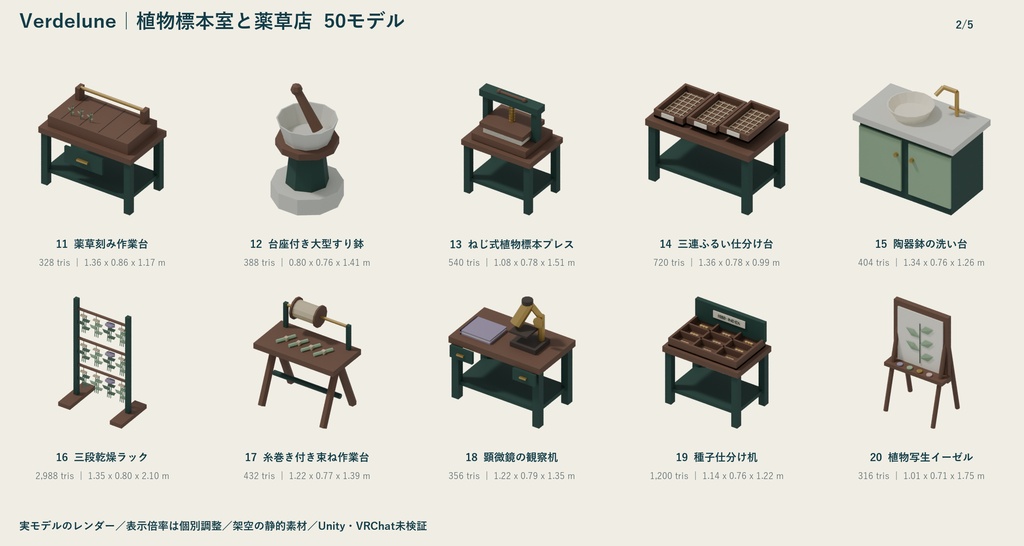 Verdelune|植物標本室と薬草店 ローポリ50点セット【GLB・FBX】