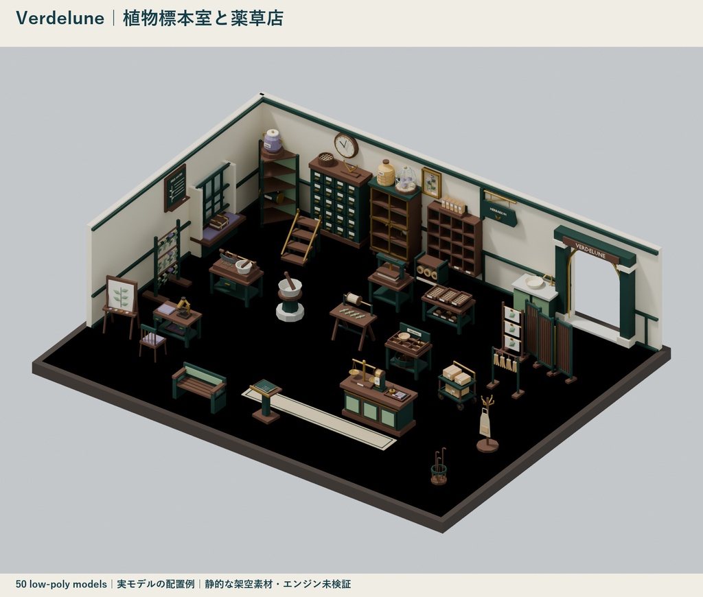 Verdelune｜植物標本室と薬草店 ローポリ50点セット【GLB・FBX】