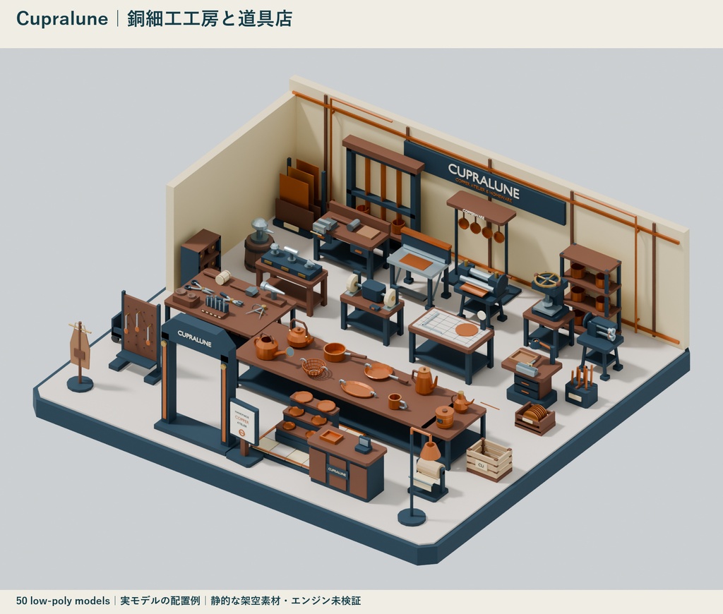 Cupralune｜銅細工工房と道具店 ローポリ50点セット【GLB・FBX】