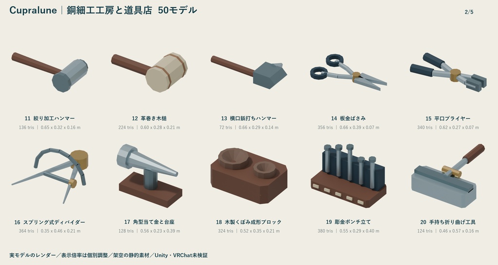 Cupralune|銅細工工房と道具店 ローポリ50点セット【GLB・FBX】