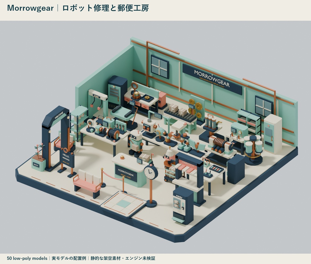 Morrowgear|ロボット修理と郵便工房 ローポリ50点セット【GLB・FBX】