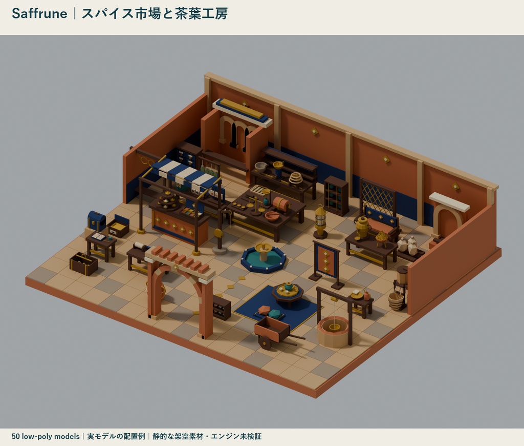 Saffrune|スパイス市場と茶葉工房 ローポリ50点セット【GLB・FBX】