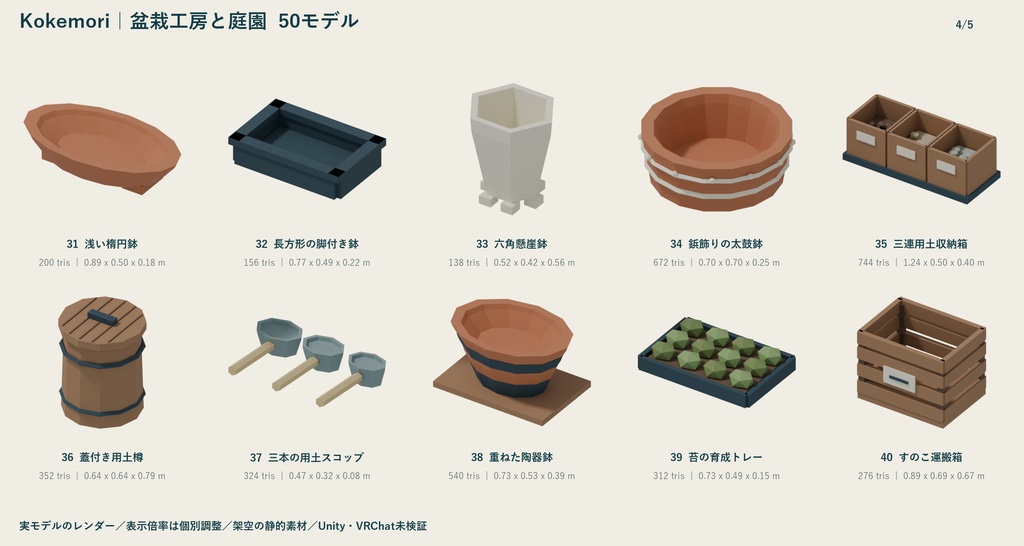 Kokemori|盆栽工房と庭園 ローポリ50点セット【GLB・FBX】