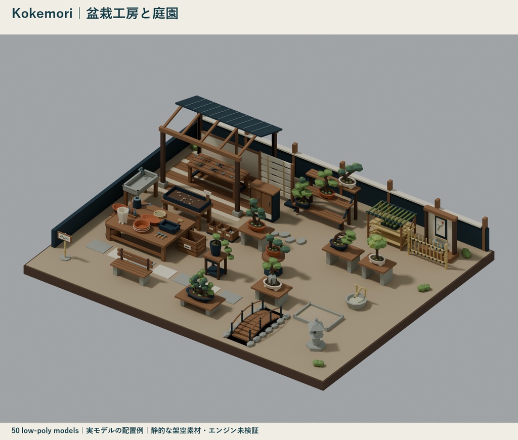 Kokemori|盆栽工房と庭園 ローポリ50点セット【GLB・FBX】