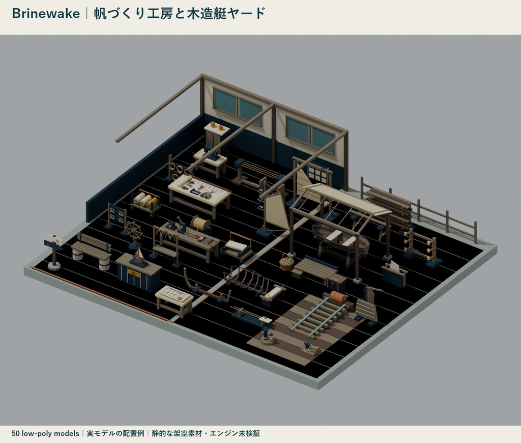 Brinewake｜帆づくり工房と木造艇ヤード ローポリ50点セット【GLB・FBX】