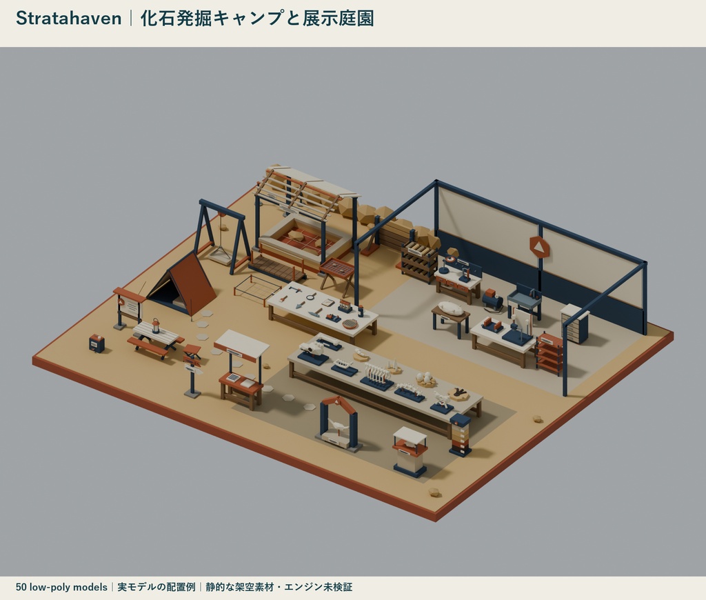 Stratahaven|化石発掘キャンプと展示庭園 ローポリ50点セット【GLB・FBX】
