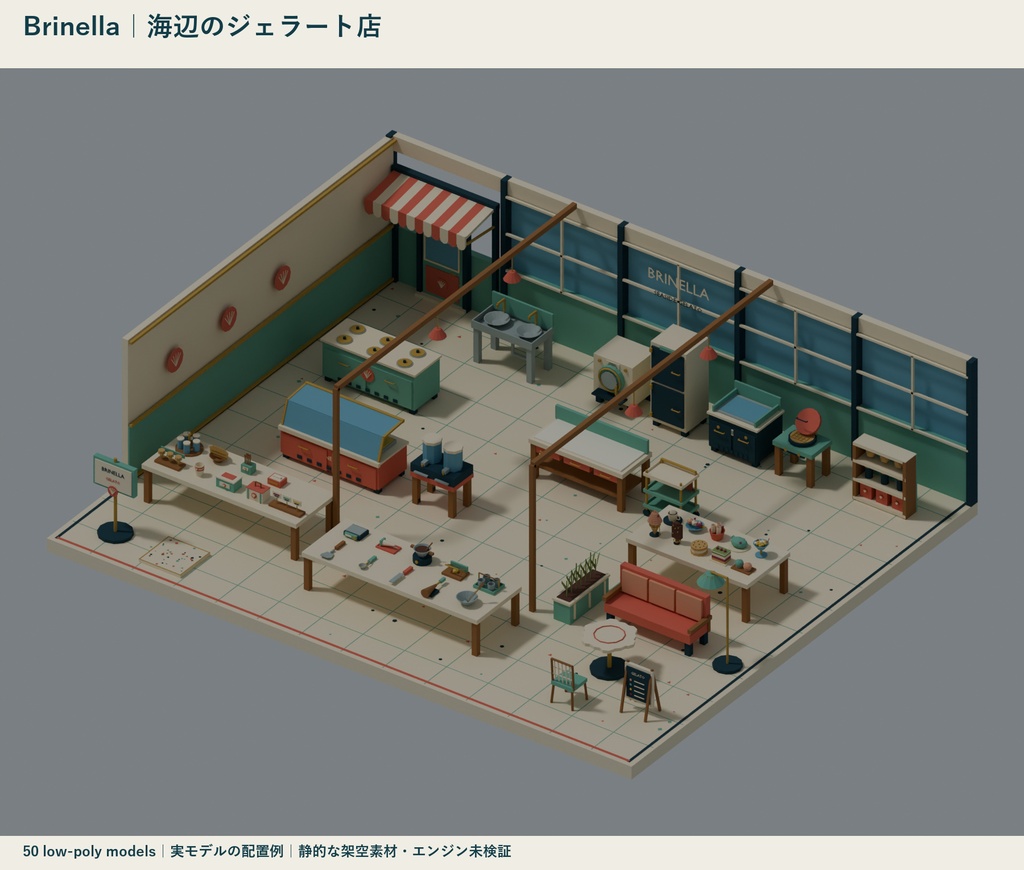 Brinella｜海辺のジェラート店 ローポリ50点セット【GLB・FBX】