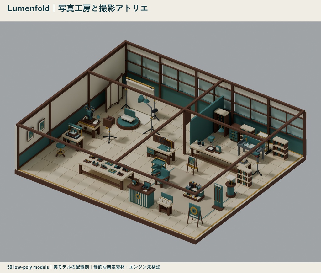 Lumenfold｜写真工房と撮影アトリエ ローポリ50点セット【GLB・FBX】