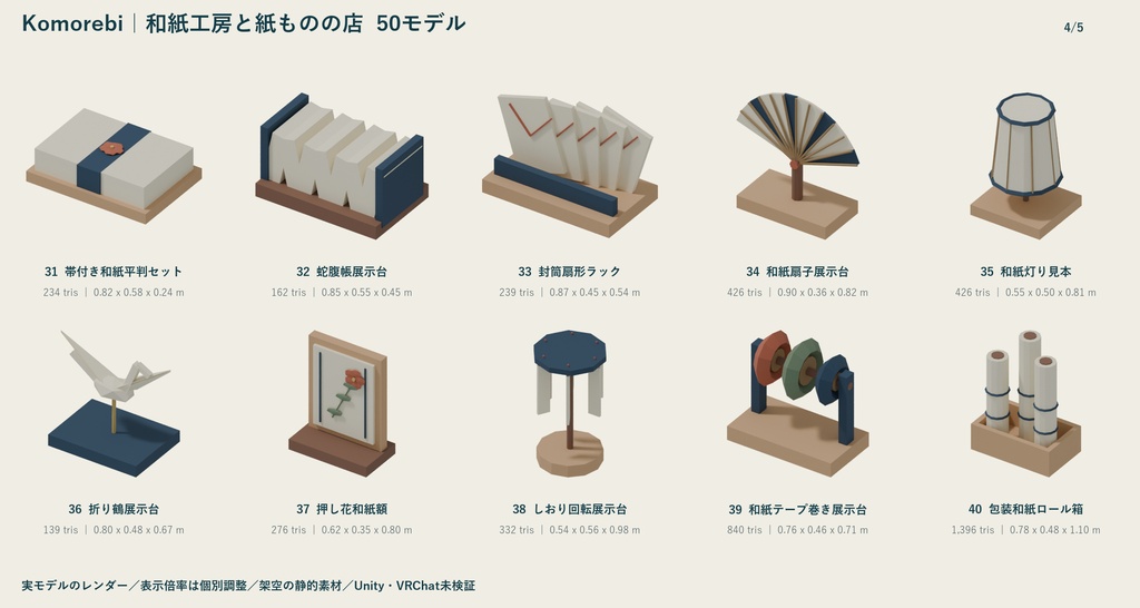 Komorebi|和紙工房と紙ものの店 ローポリ50点セット【GLB・FBX】