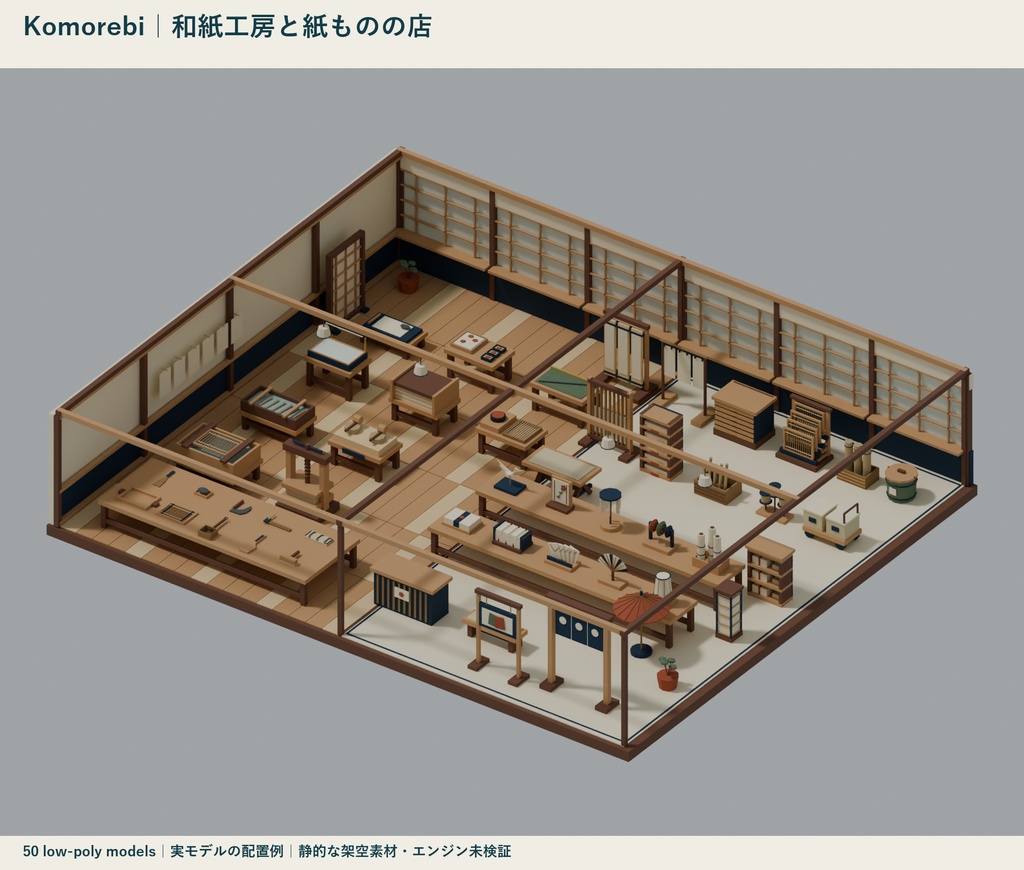 Komorebi｜和紙工房と紙ものの店 ローポリ50点セット【GLB・FBX】