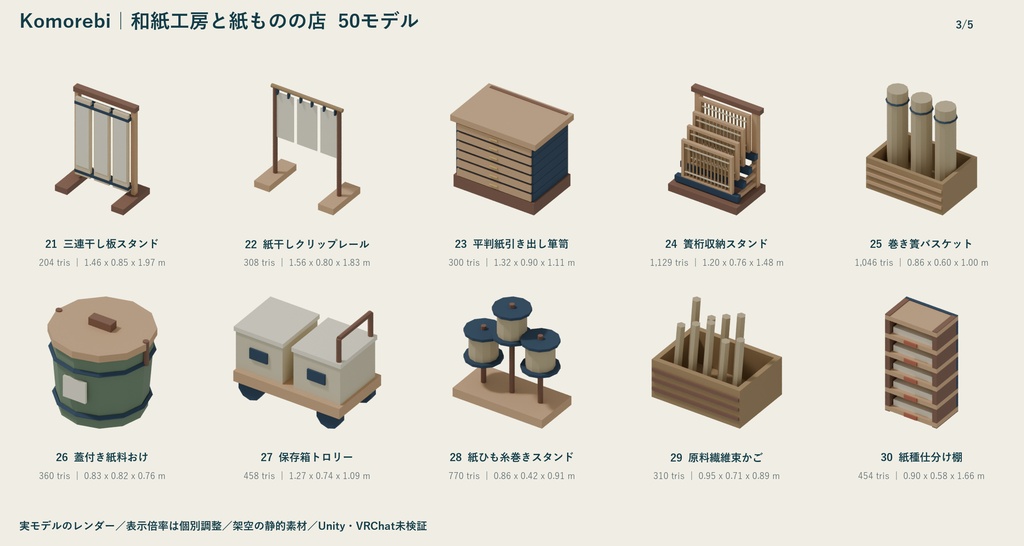 Komorebi|和紙工房と紙ものの店 ローポリ50点セット【GLB・FBX】