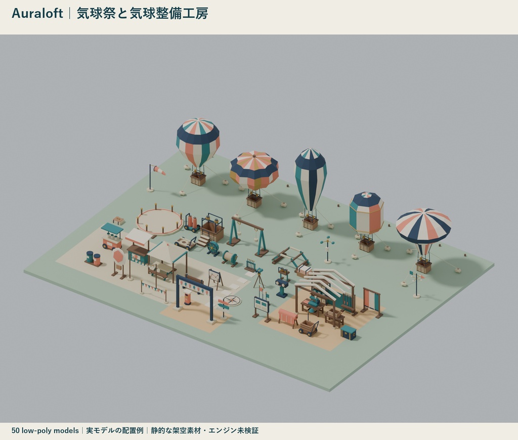 Auraloft｜気球祭と気球整備工房 ローポリ50点セット【GLB・FBX】