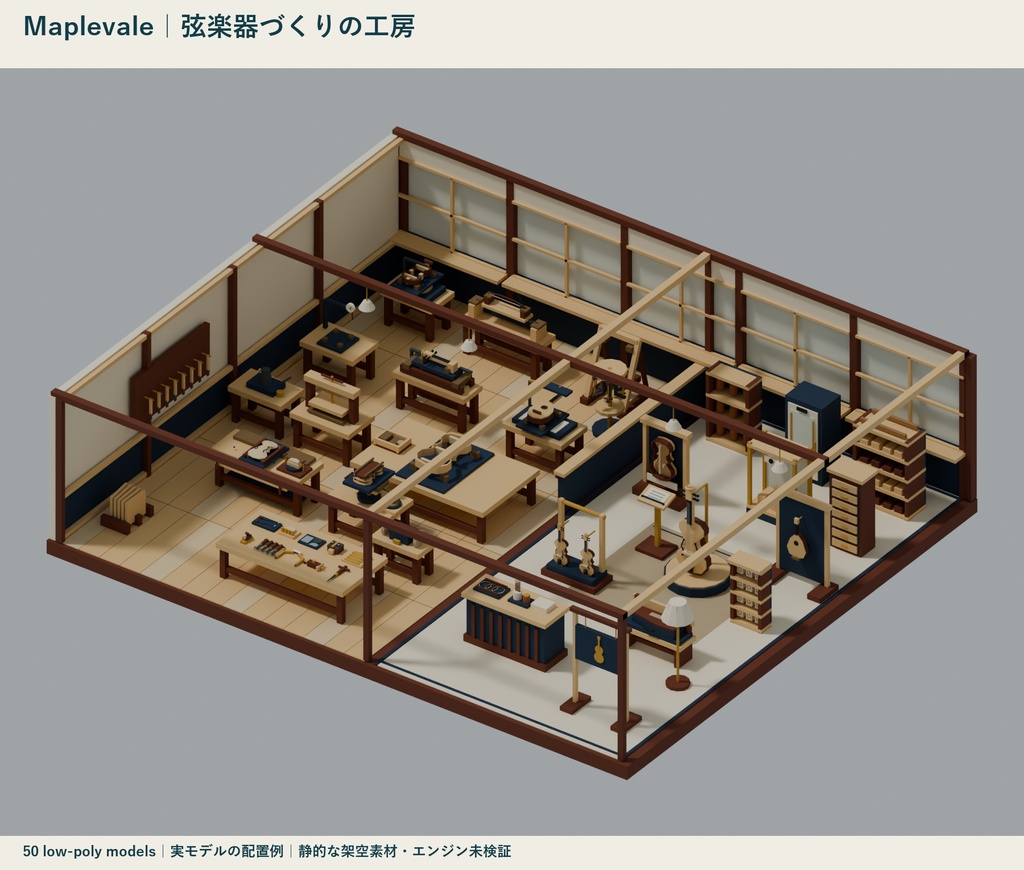 Maplevale｜弦楽器づくりの工房 ローポリ50点セット【GLB・FBX】