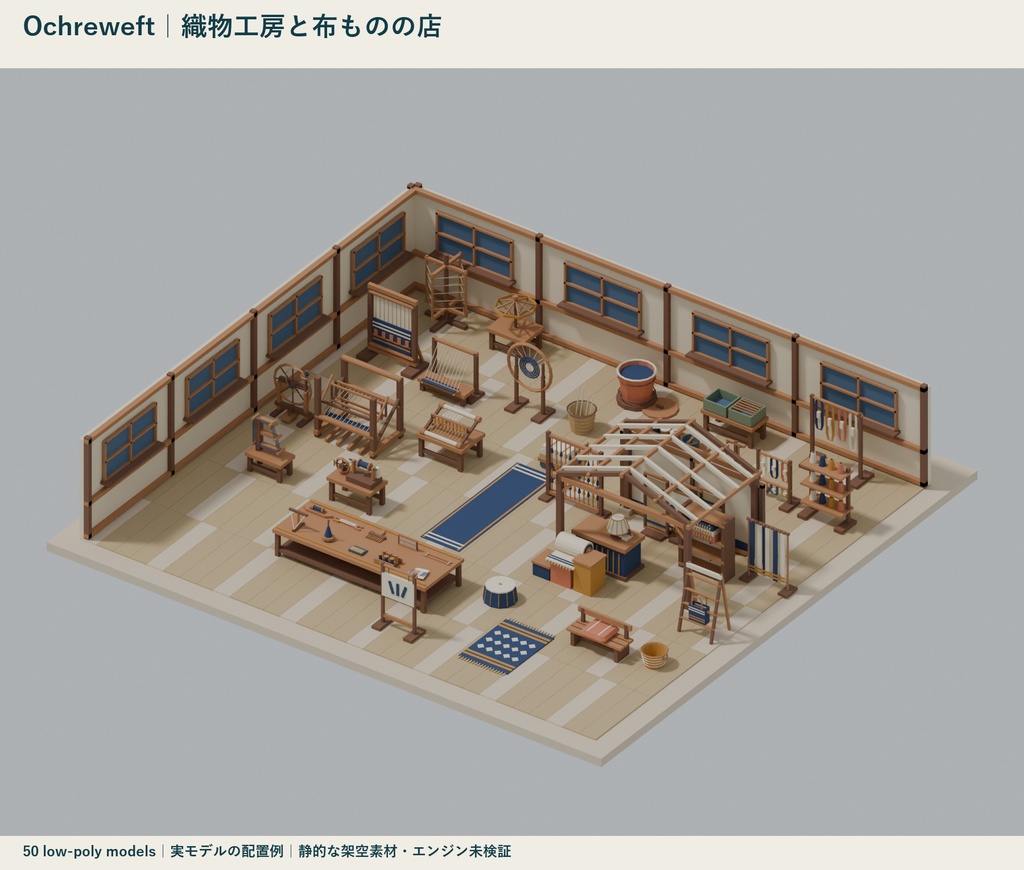 Ochreweft｜織物工房と布ものの店 ローポリ50点セット【GLB・FBX】
