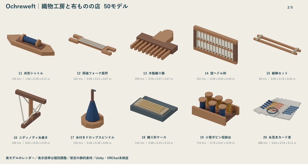 Ochreweft|織物工房と布ものの店 ローポリ50点セット【GLB・FBX】