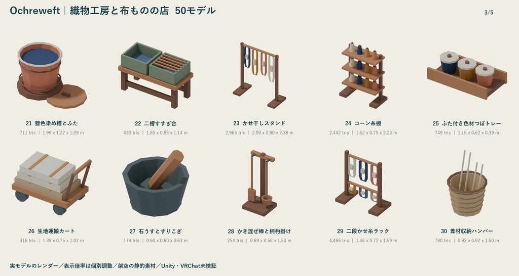 Ochreweft|織物工房と布ものの店 ローポリ50点セット【GLB・FBX】