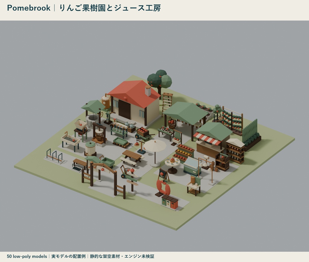 Pomebrook｜りんご果樹園とジュース工房 ローポリ50点セット【GLB・FBX】