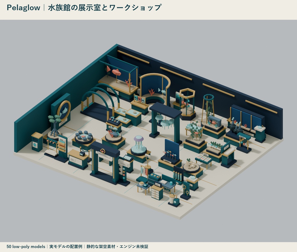 Pelaglow｜水族館の展示室とワークショップ ローポリ50点セット【GLB・FBX】